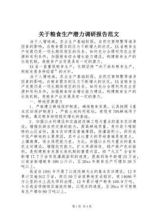 关于粮食生产潜力调研报告范文