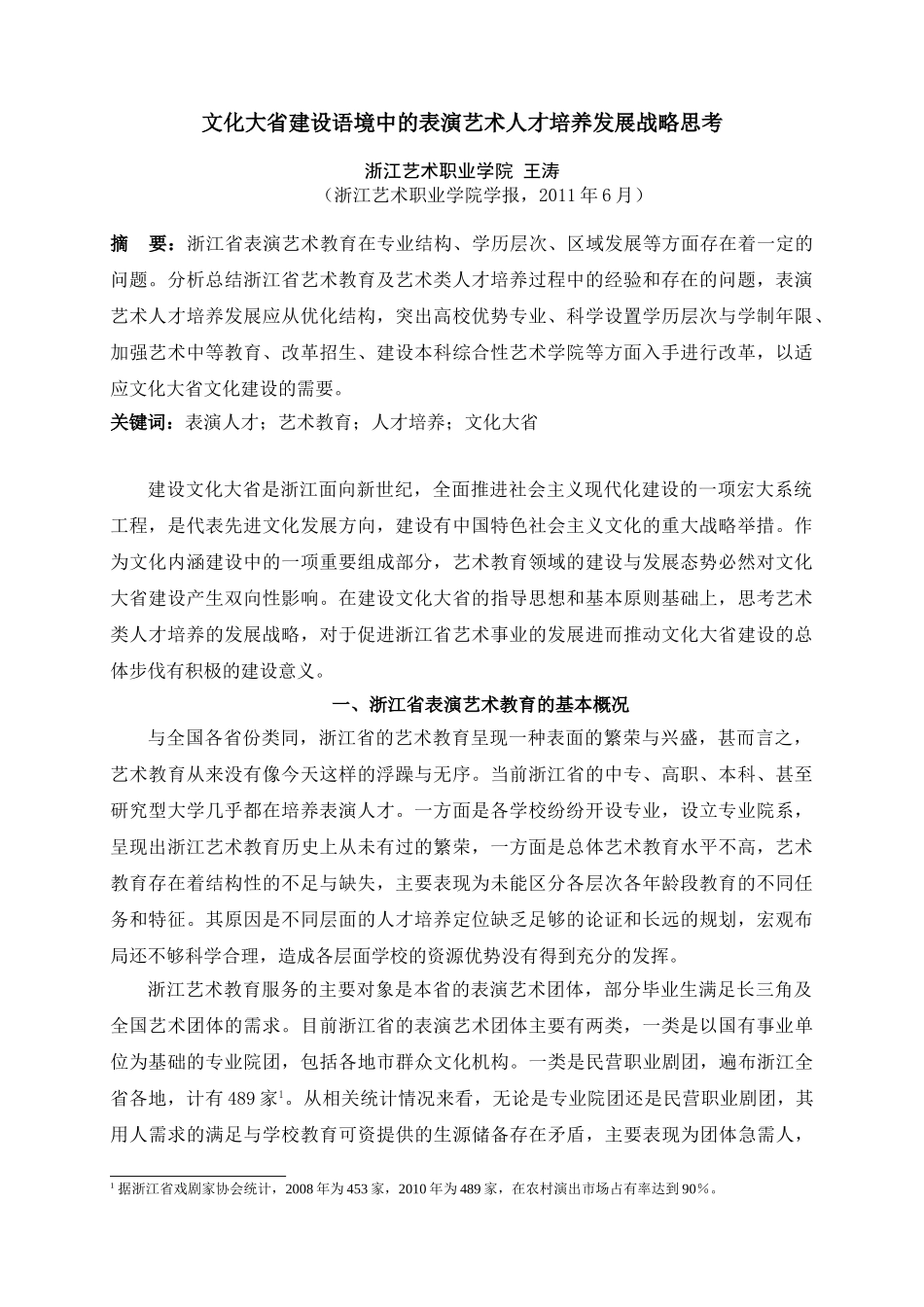 文化大省建设语境中的表演艺术人才培养发展战略思考_第1页