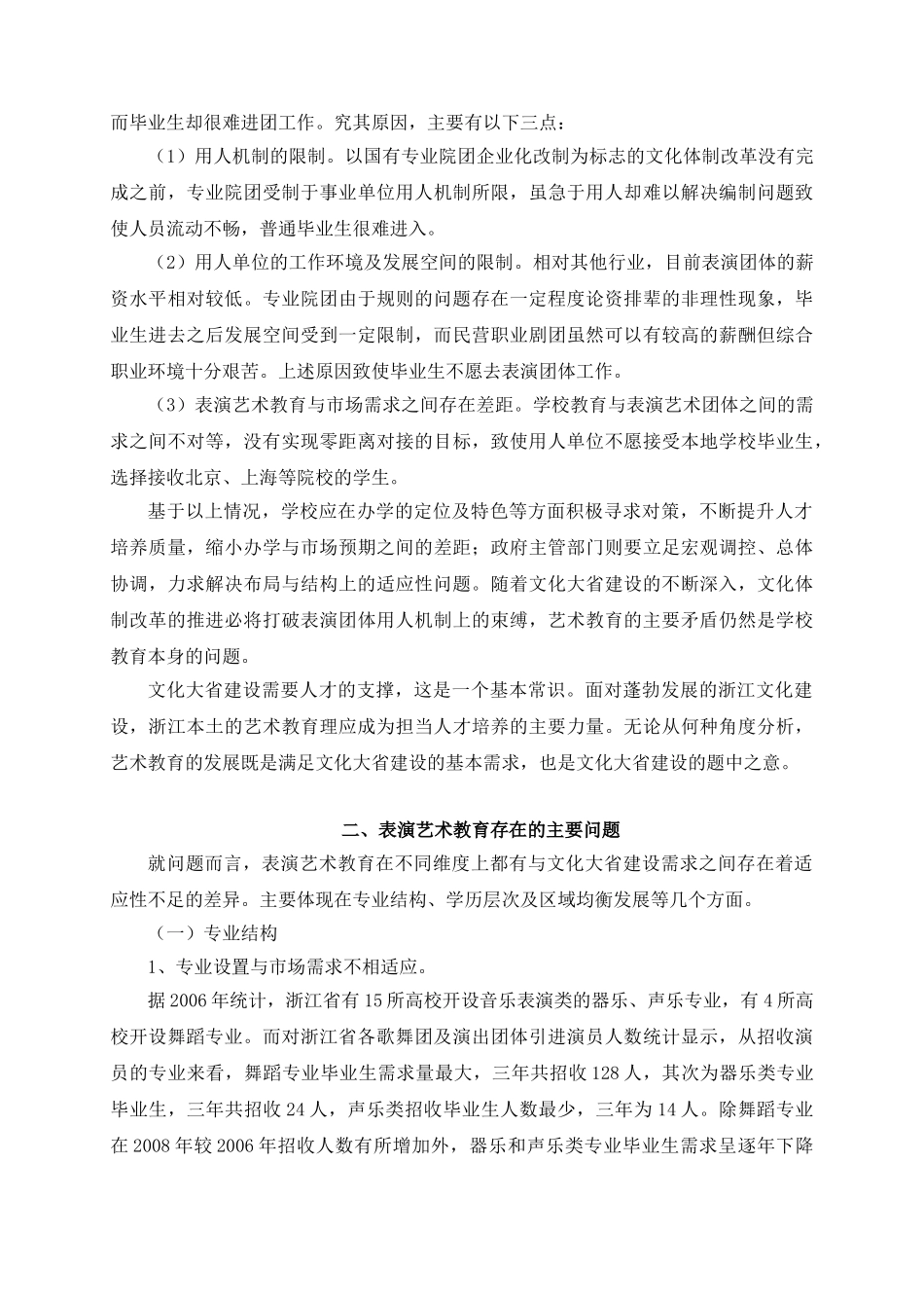 文化大省建设语境中的表演艺术人才培养发展战略思考_第2页