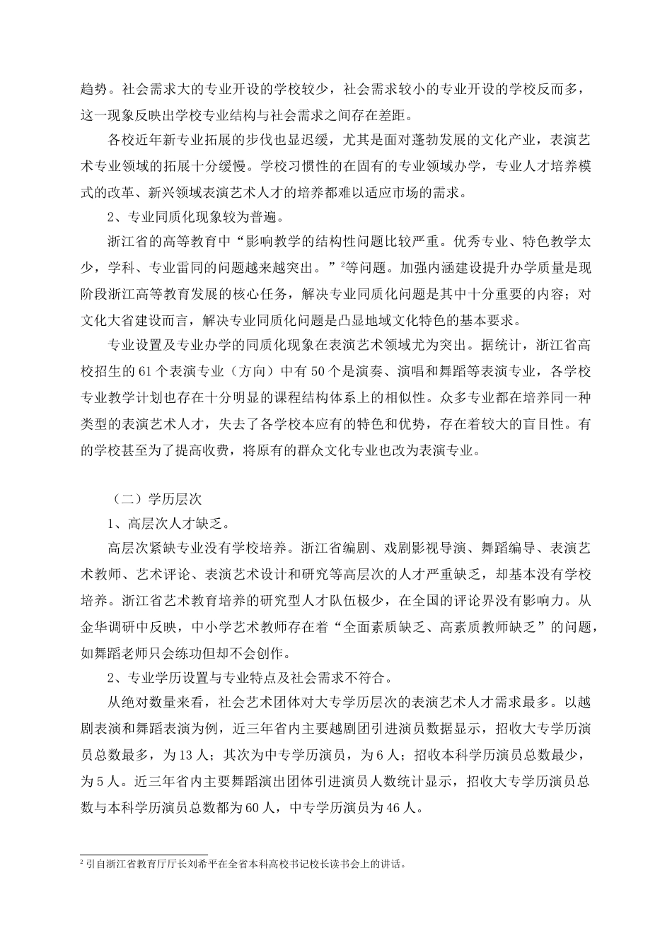 文化大省建设语境中的表演艺术人才培养发展战略思考_第3页