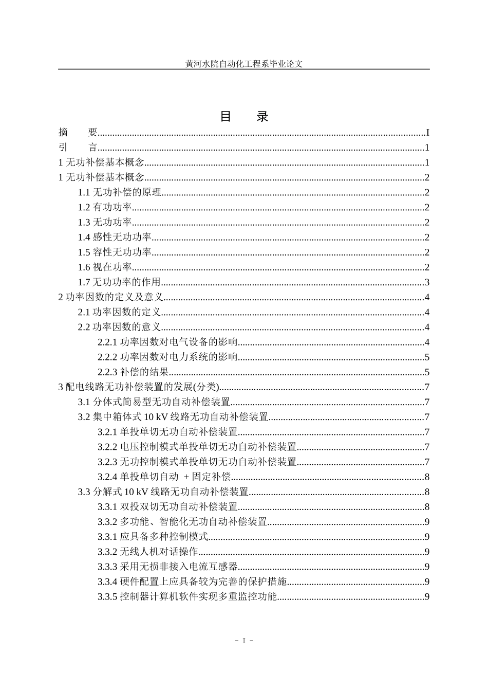 电气自动化无功补偿毕业论文_第3页