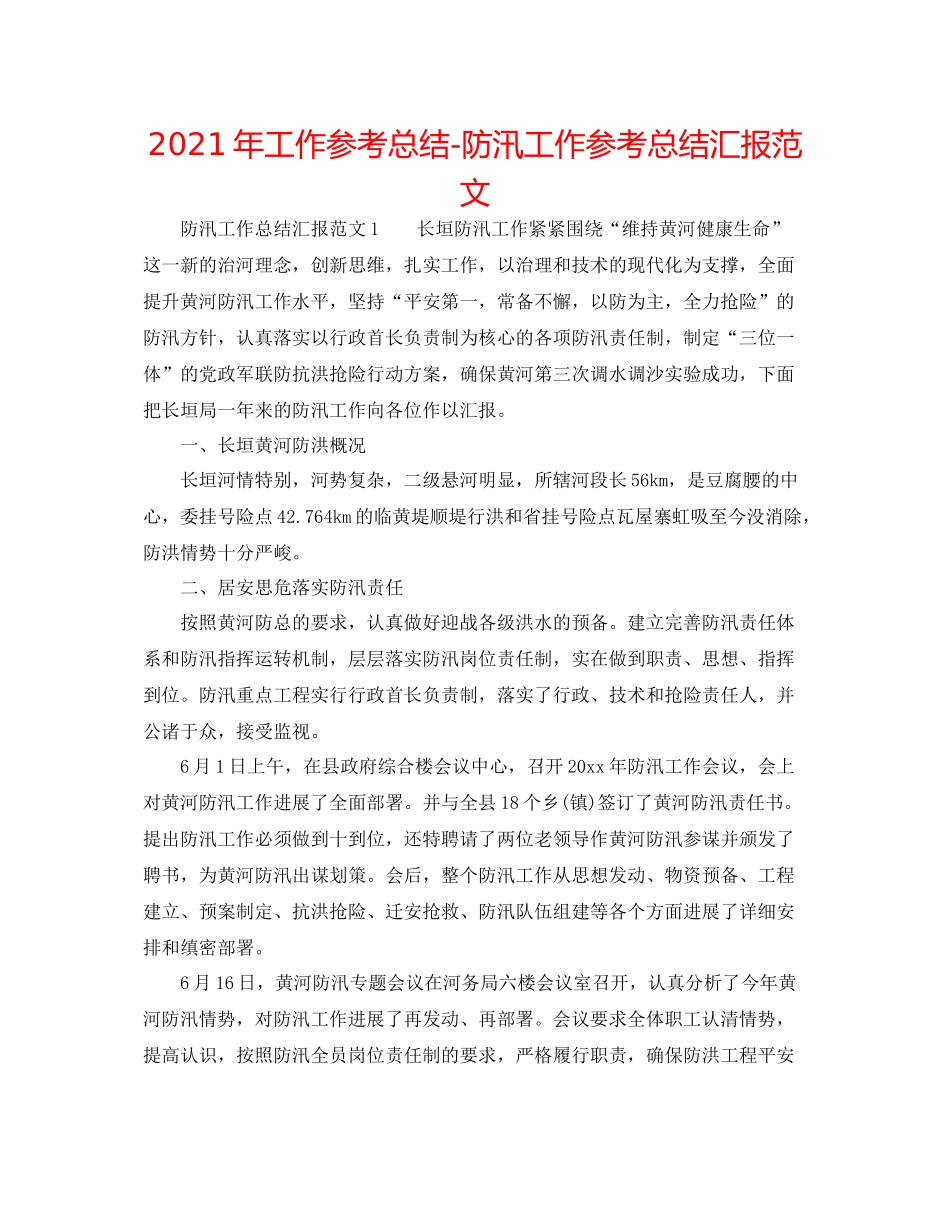2021年工作参考总结防汛工作参考总结汇报范文_第1页