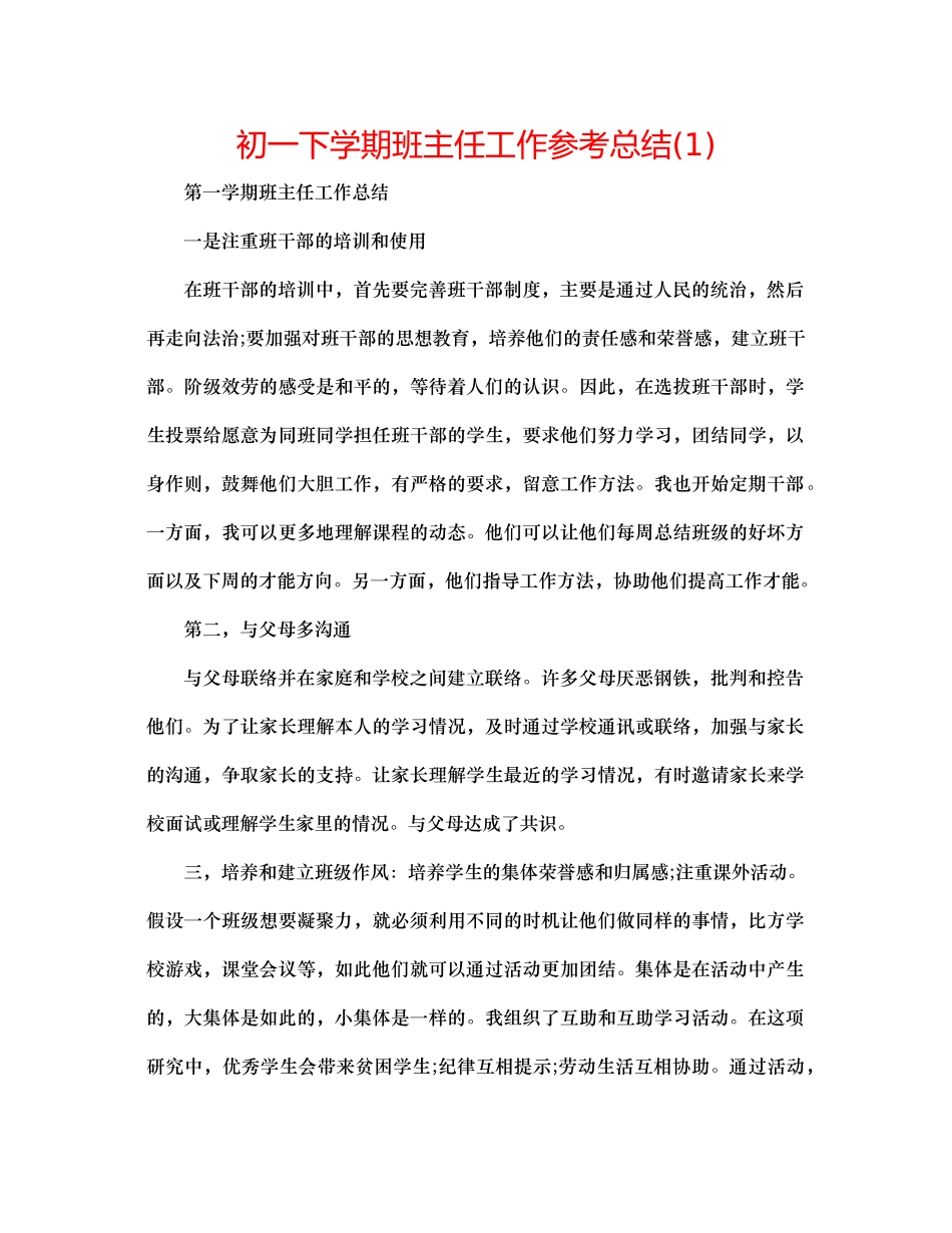 初一下学期班主任工作参考总结1)_第1页