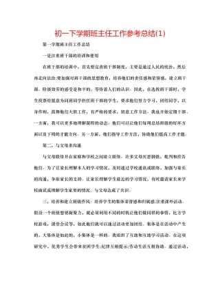 初一下学期班主任工作参考总结1)