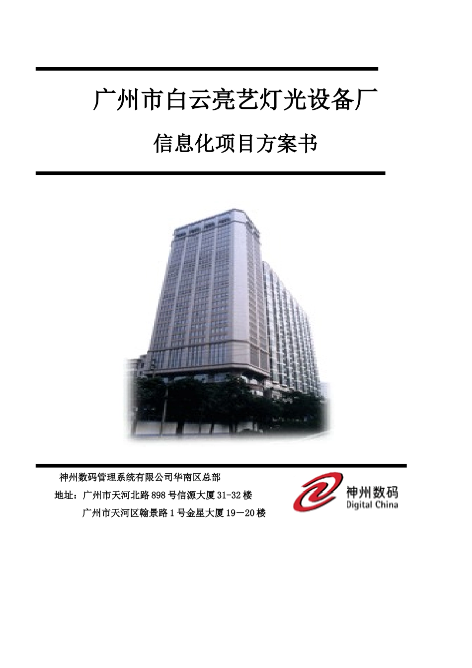 广州市白云亮艺灯光设备厂信息化项目方案书_第1页