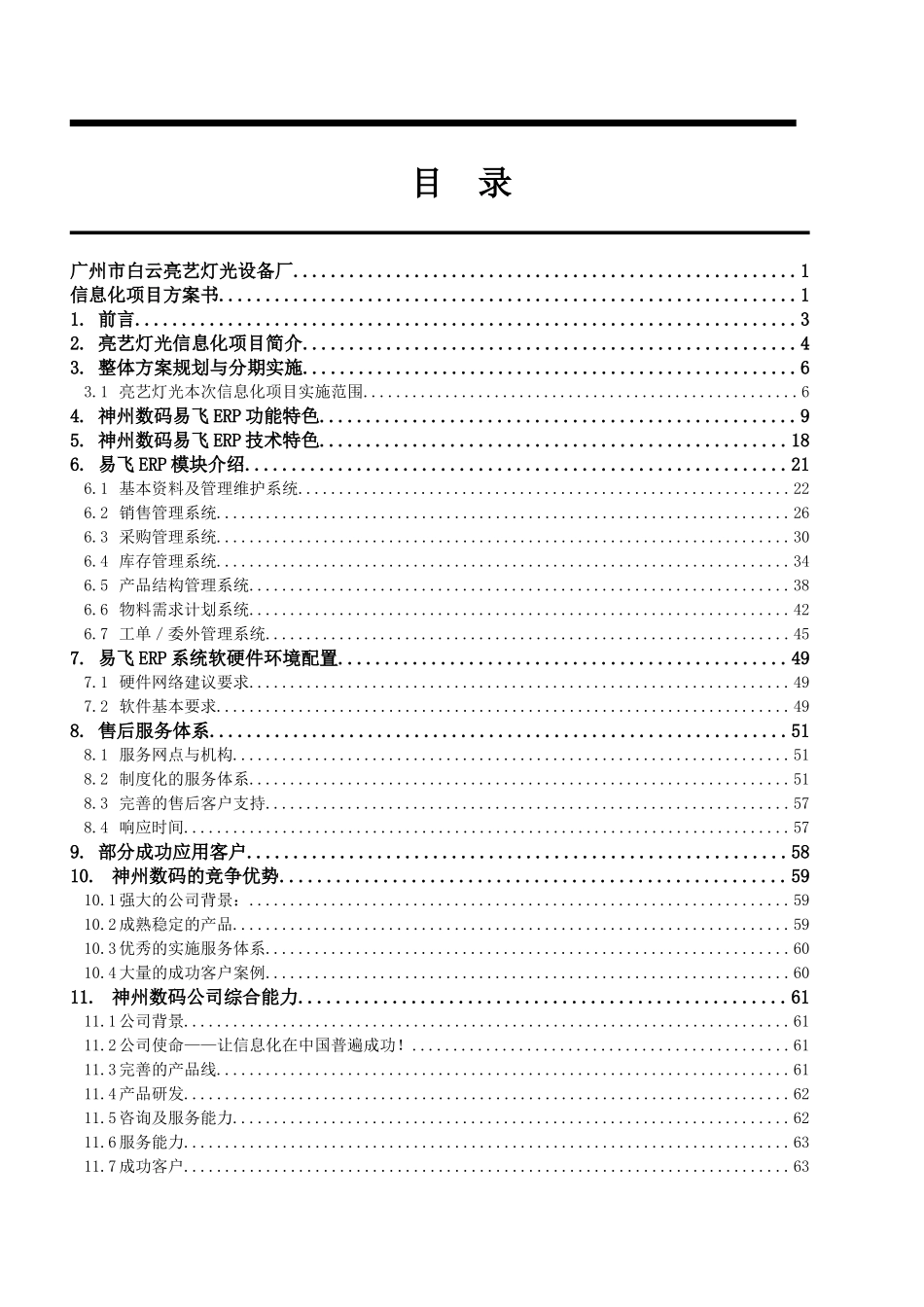 广州市白云亮艺灯光设备厂信息化项目方案书_第2页