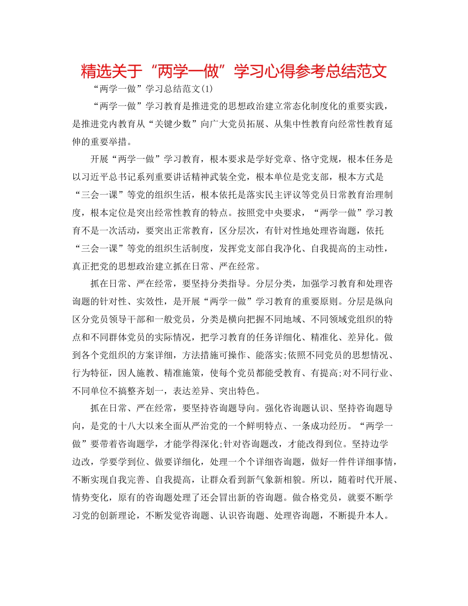 精选关于两学一做学习心得参考总结范文_第1页