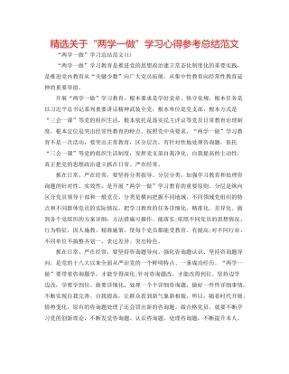 精选关于两学一做学习心得参考总结范文