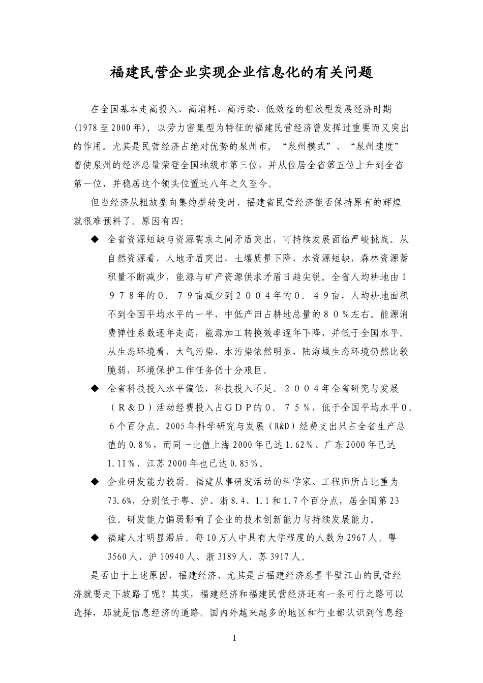 福建民营企业实现企业信息化的有关问题_第1页