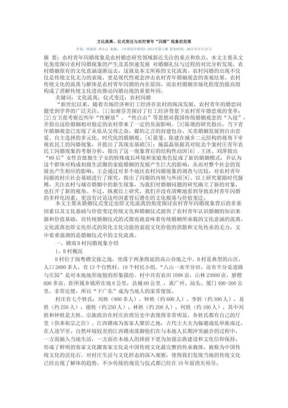 文化流离、仪式变迁与农村青年“闪婚”现象的发展_第1页