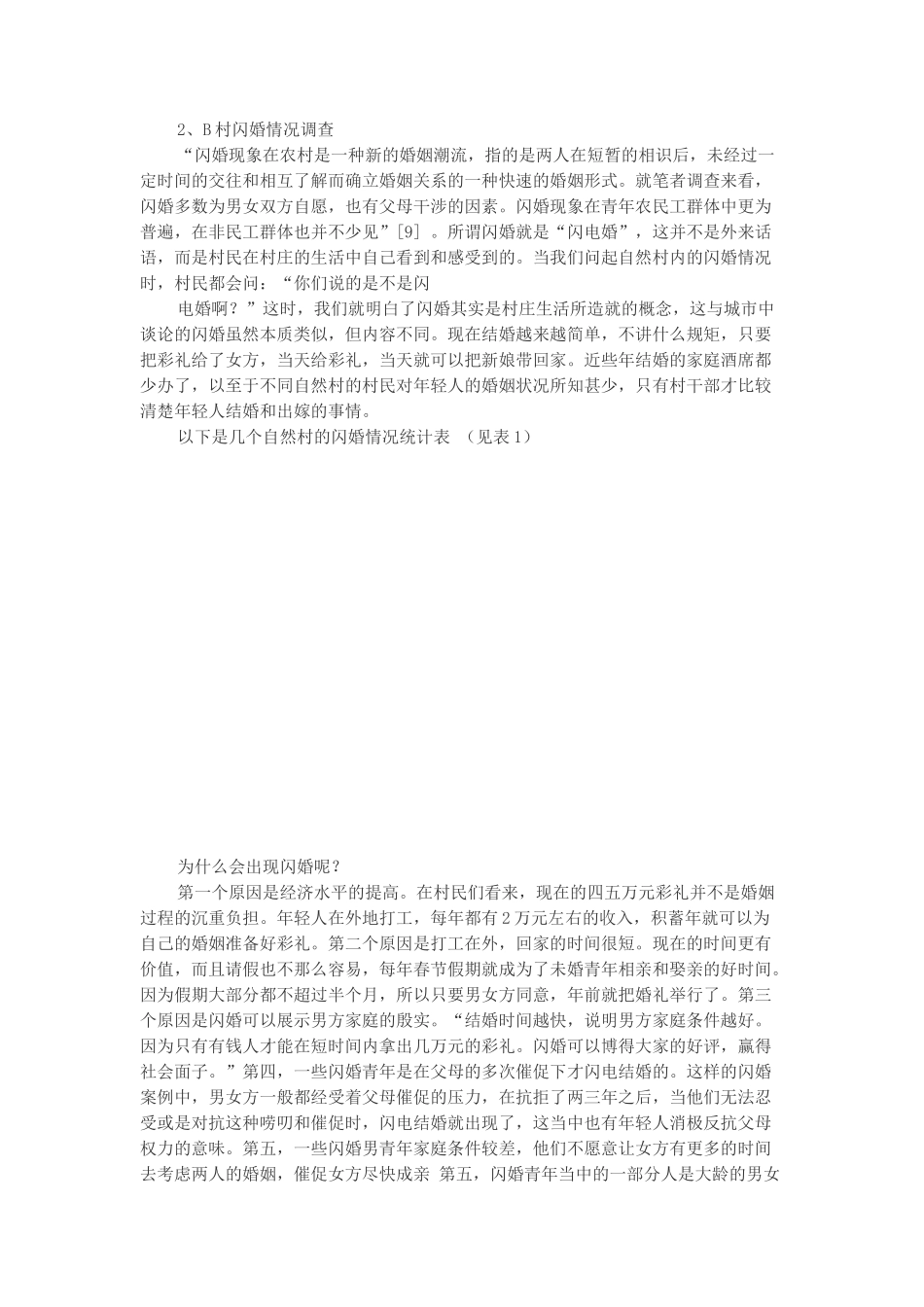 文化流离、仪式变迁与农村青年“闪婚”现象的发展_第2页