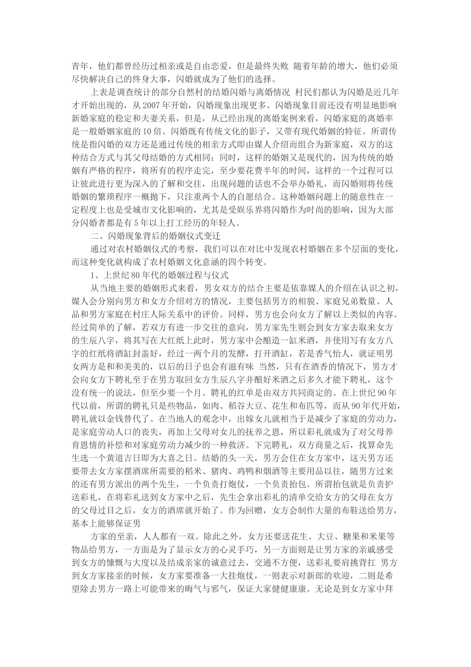 文化流离、仪式变迁与农村青年“闪婚”现象的发展_第3页