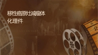 转移性肾癌原发灶减瘤手术个体化选择护理课件