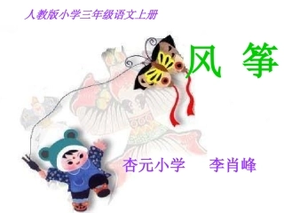 三年级语文上册第三组10风筝第一课时课件
