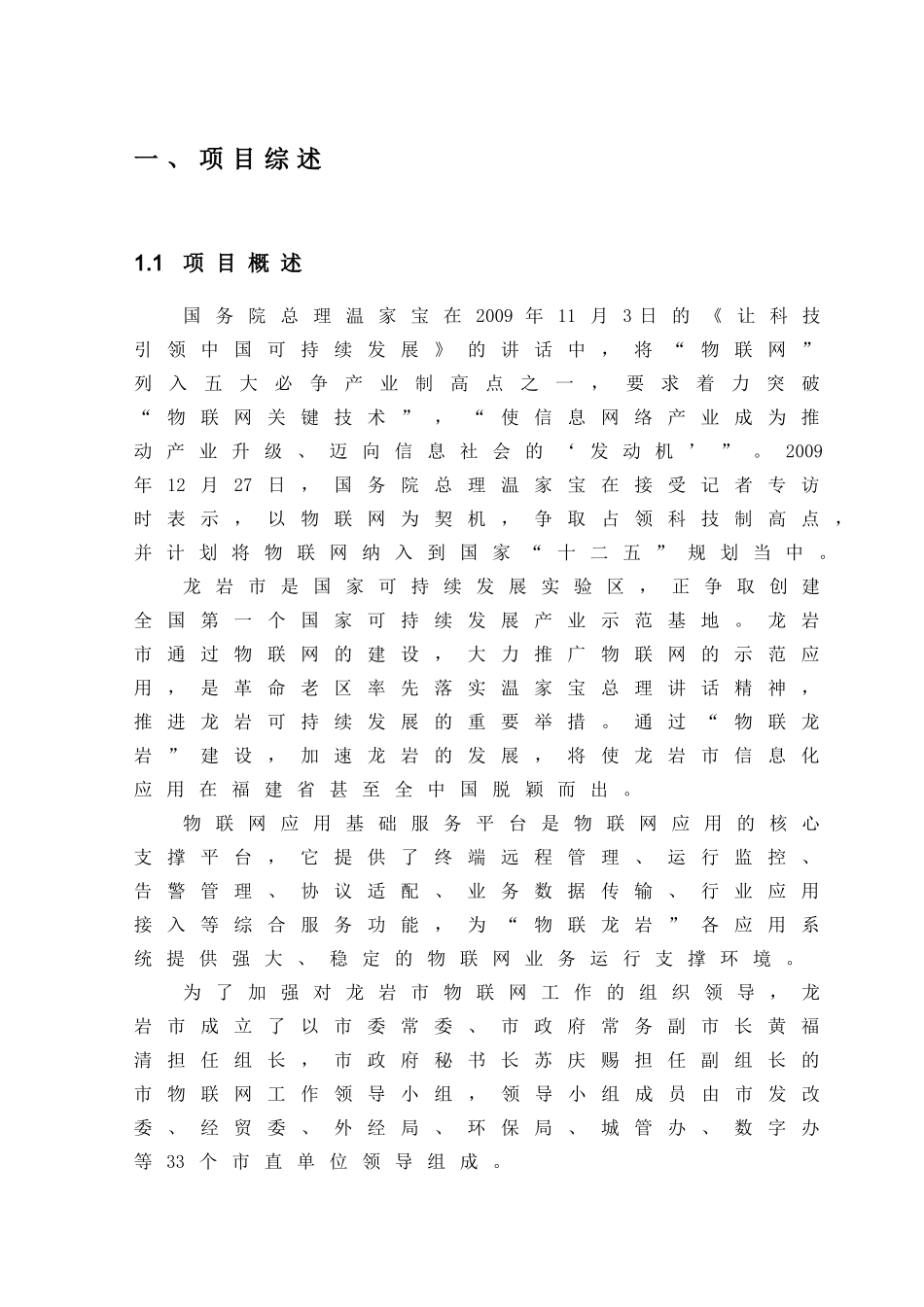 龙岩市物联网应用平台建设方案_第1页