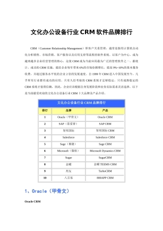 文化办公设备行业CRM软件品牌排行