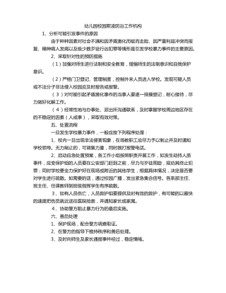 幼儿园校园欺凌防治工作机构