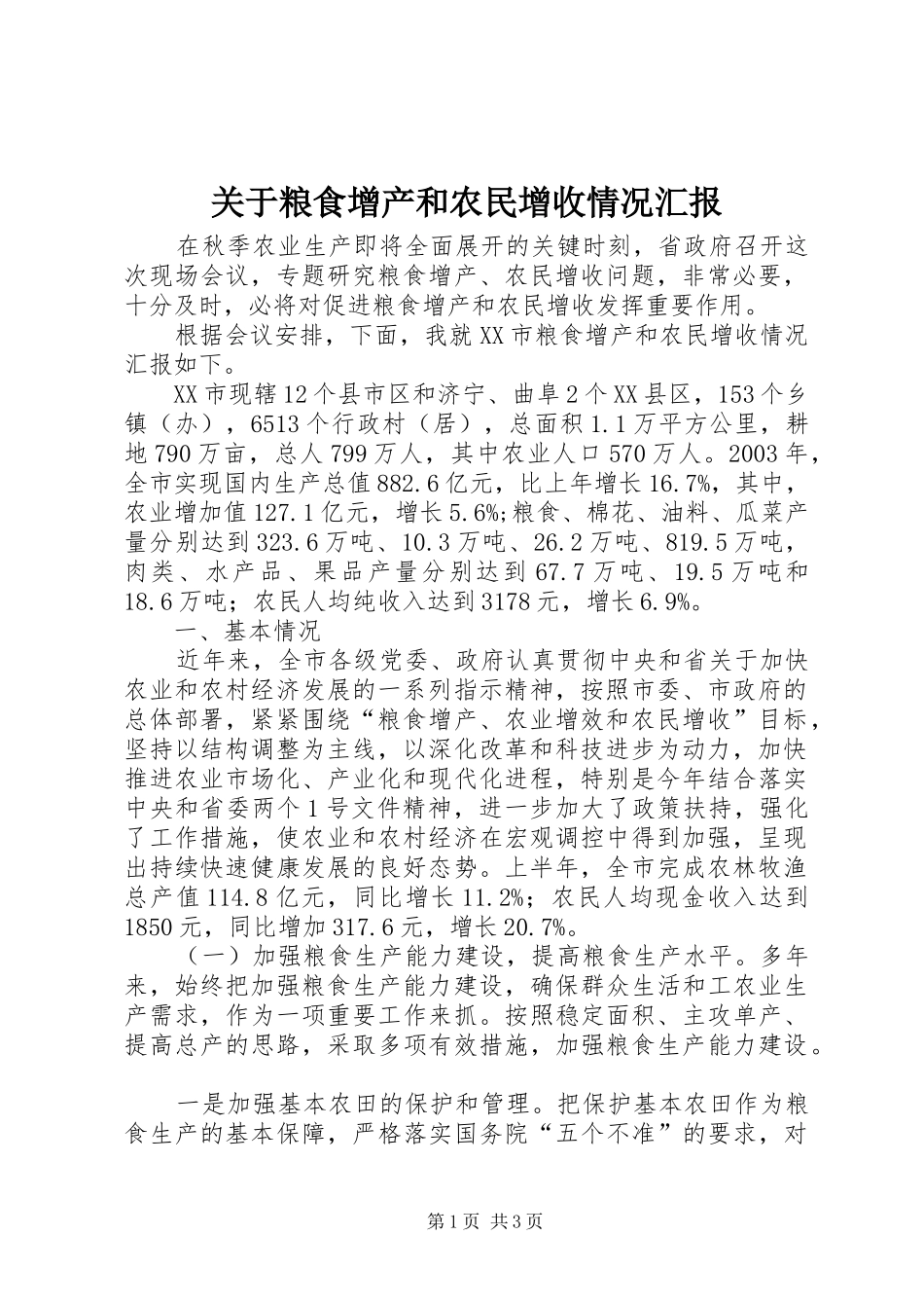 关于粮食增产和农民增收情况汇报_第1页