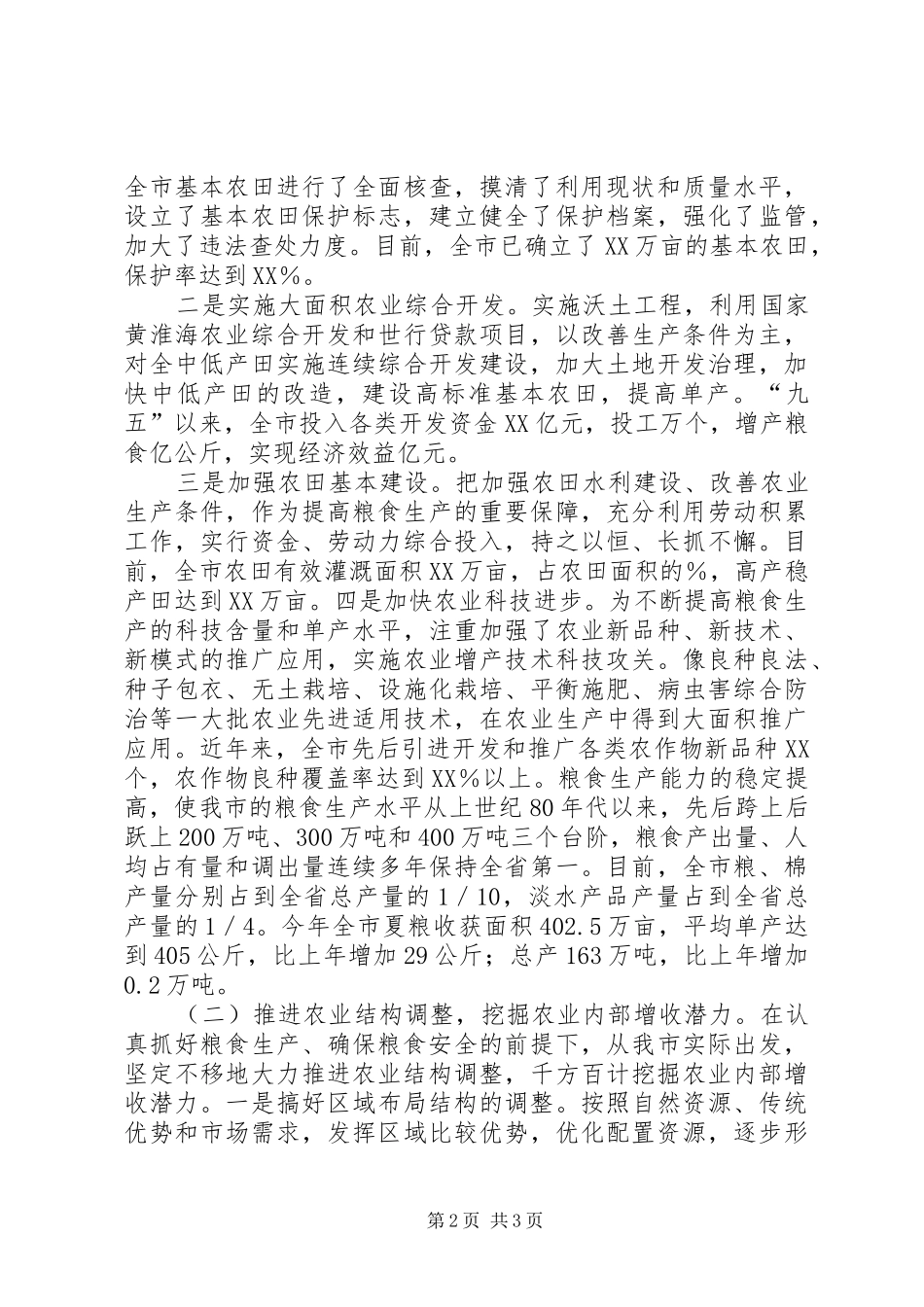 关于粮食增产和农民增收情况汇报_第2页