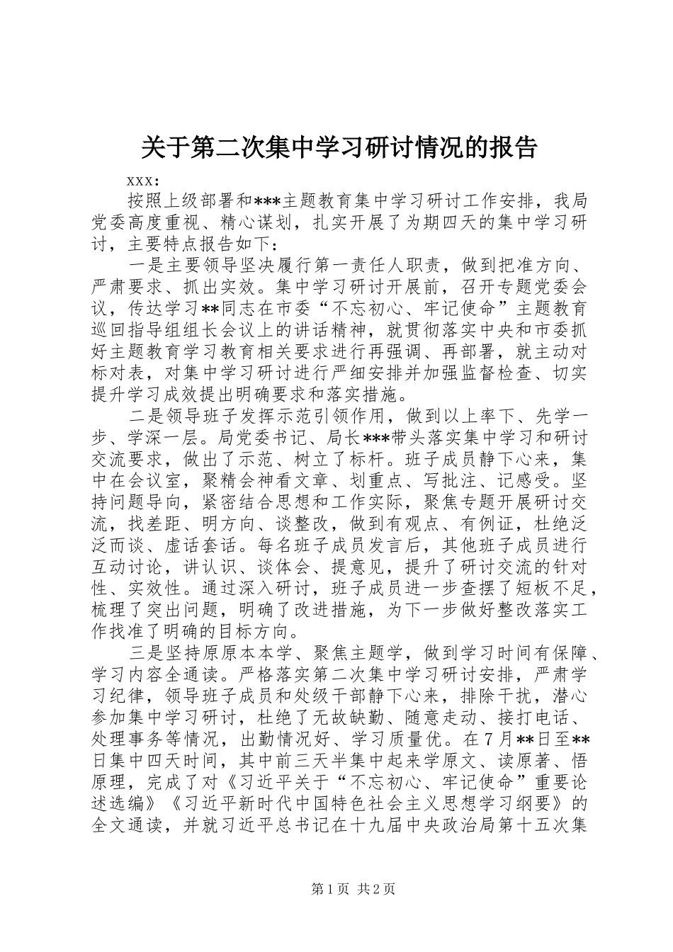 关于第二次集中学习研讨情况的报告_第1页
