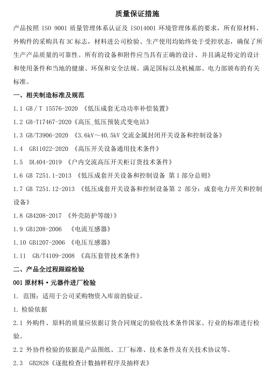 成套电器制造公司质量保证措施_第1页