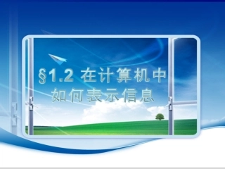 在计算机中如何表示信息