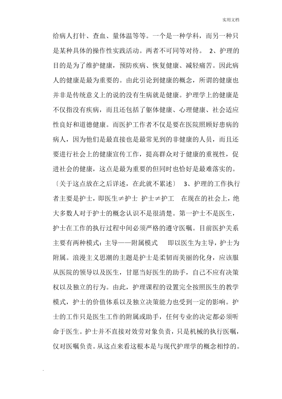 医学护理专业的认知_第2页