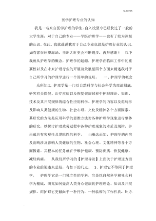 医学护理专业的认知