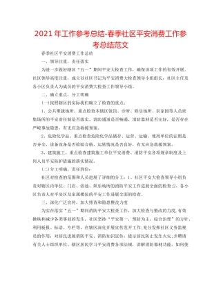 2021年工作参考总结春季社区安全生产工作参考总结范文