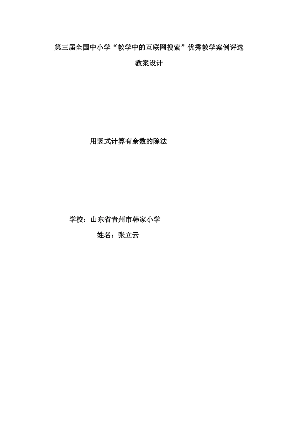 第三届全国中小学“教学中的互联网搜索”优秀教学案例评选(小学数学_第1页