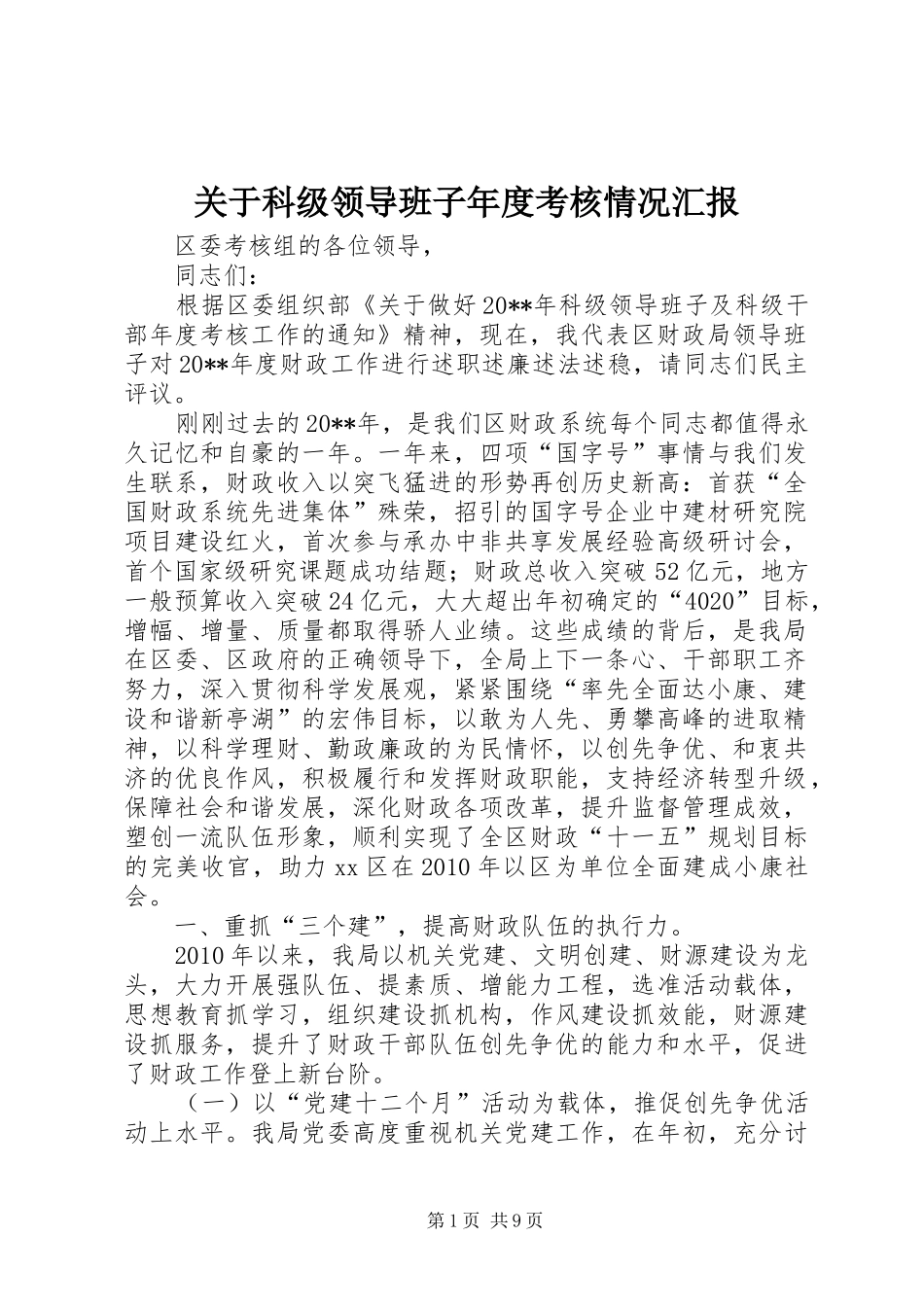 关于科级领导班子年度考核情况汇报_第1页