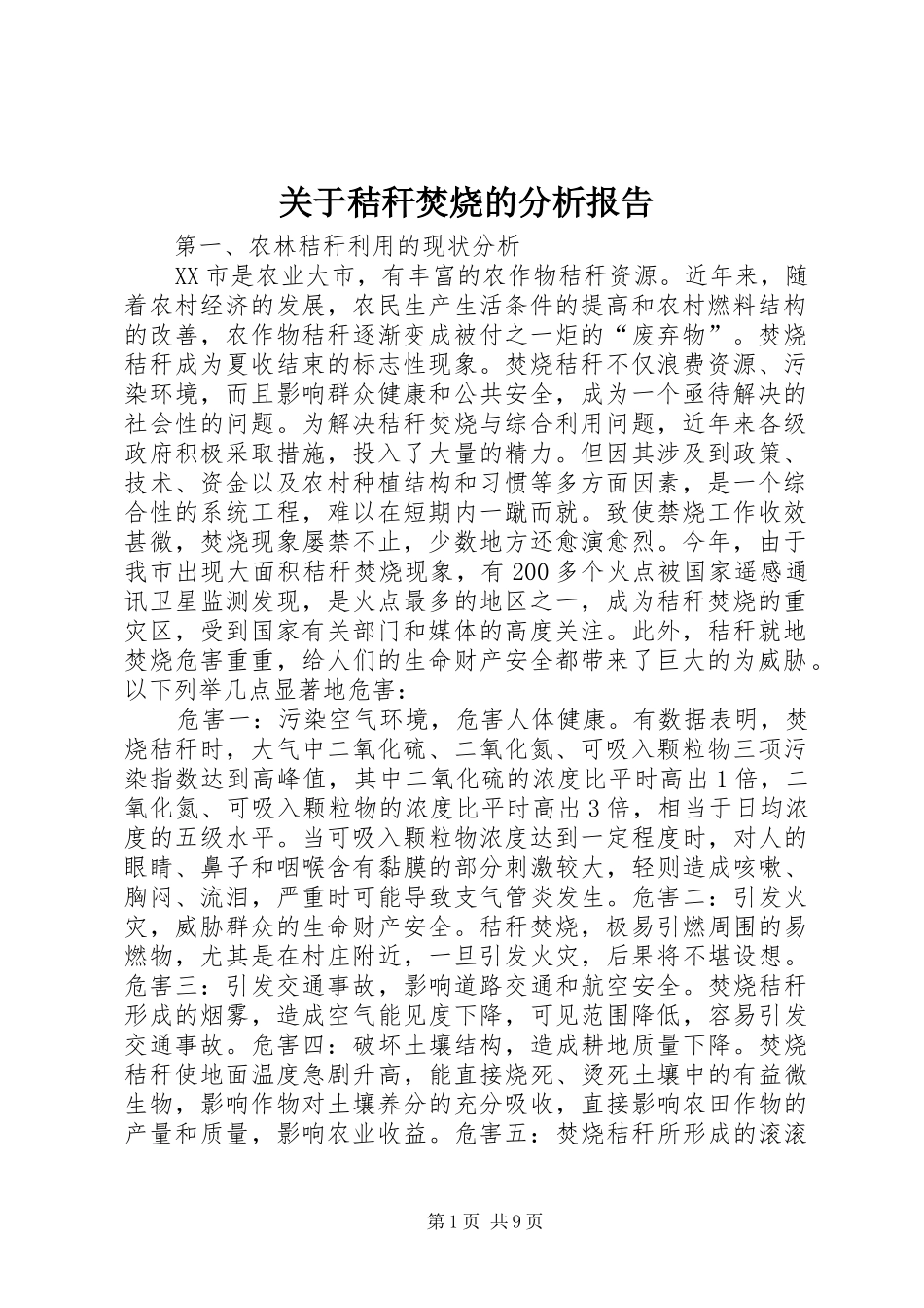 关于秸秆焚烧的分析报告_第1页