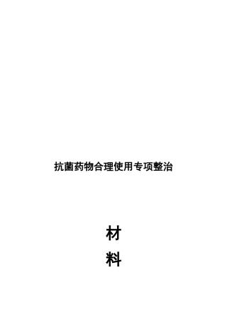 文件抗菌药物临床应用专项整治活动材料汇编