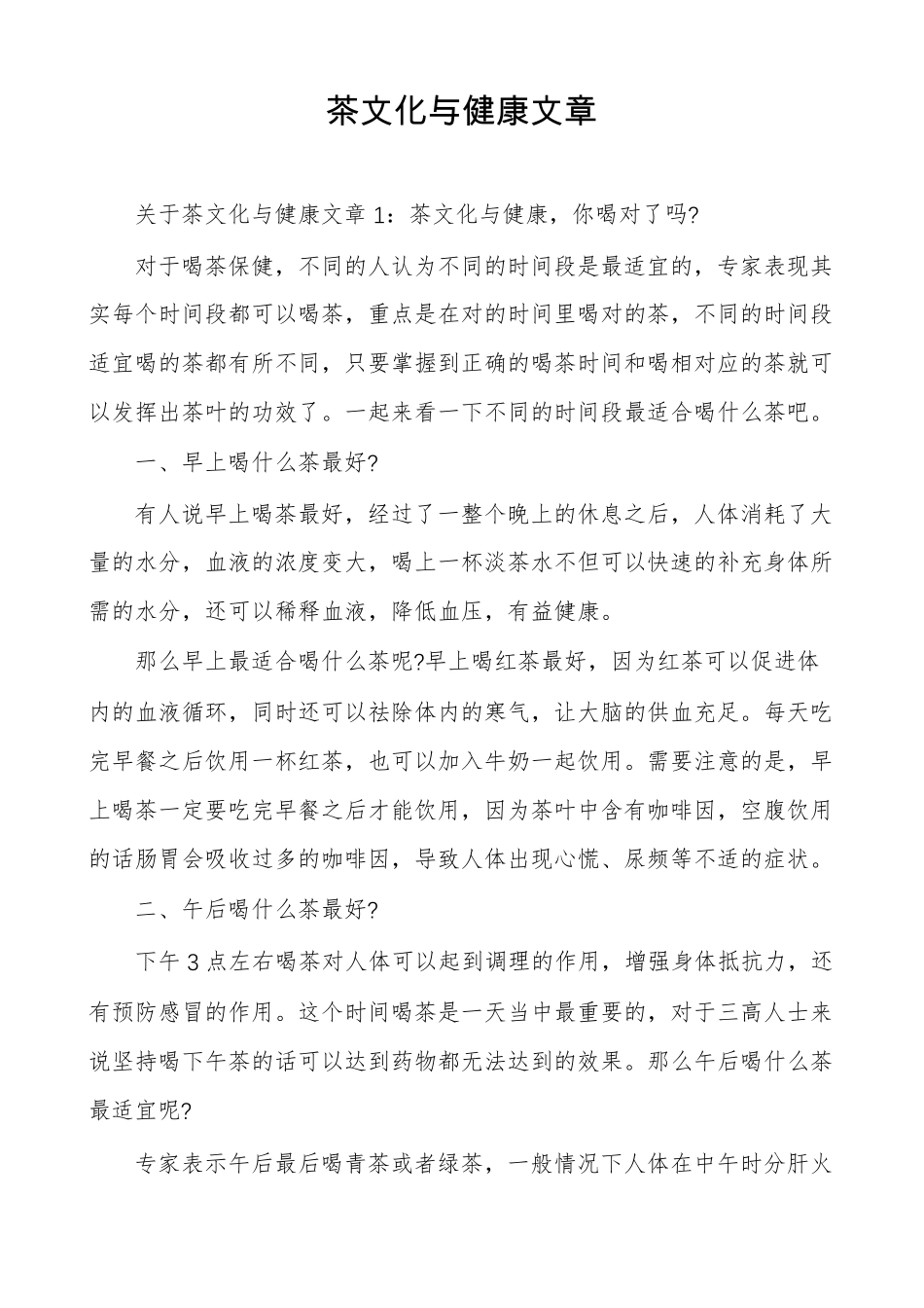茶文化与健康文章_第1页