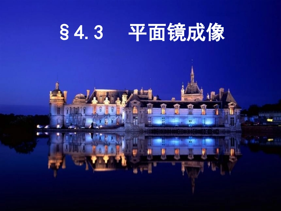平面镜成像PPT (2)_第1页