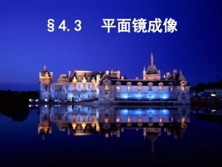 平面镜成像PPT (2)