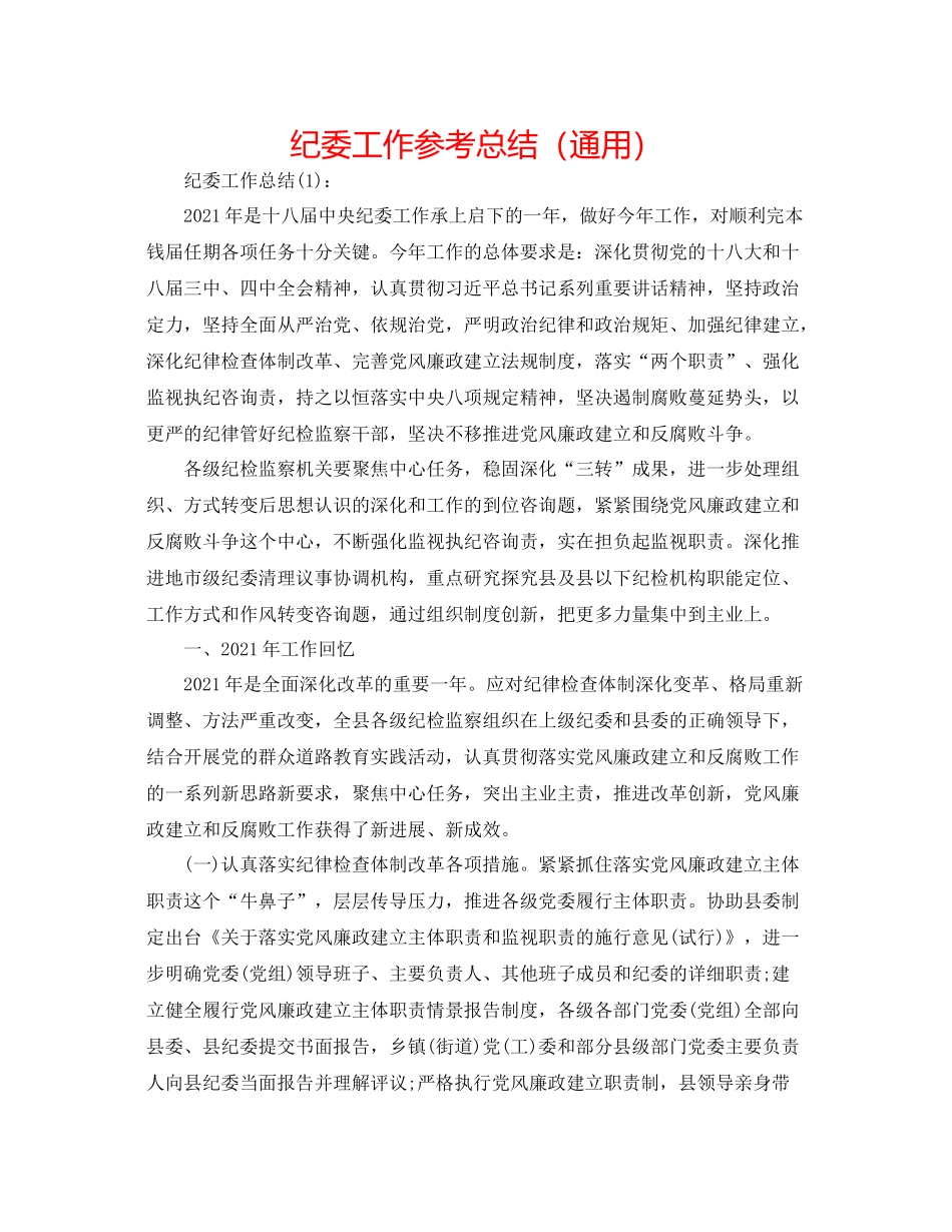 纪委工作参考总结（通用）_第1页
