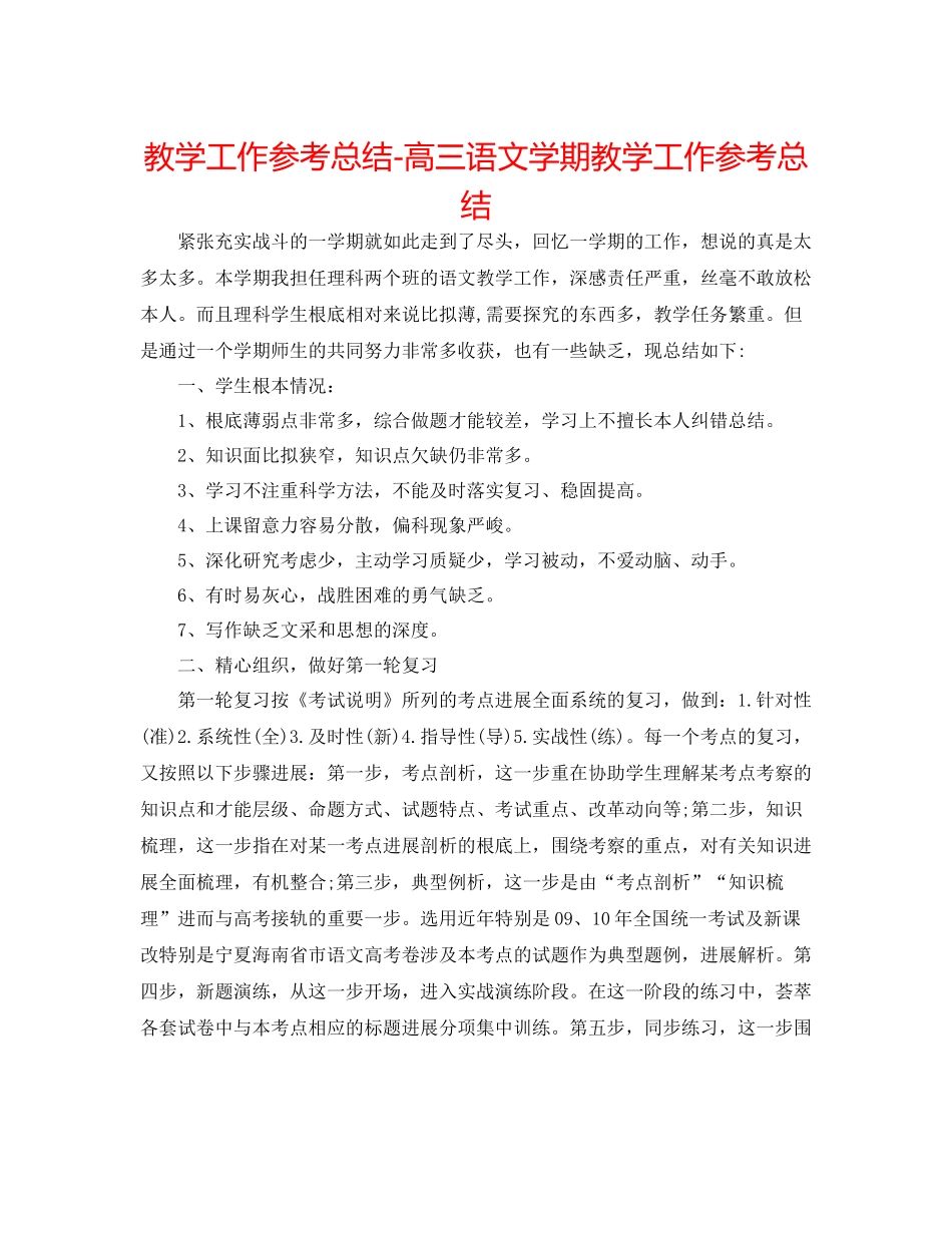 教学工作参考总结高三语文学期教学工作参考总结_第1页