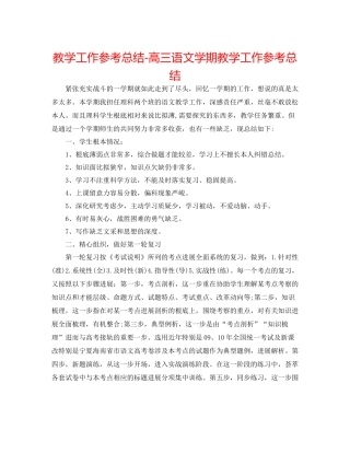 教学工作参考总结高三语文学期教学工作参考总结