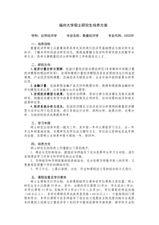 数量经济学-福州大学硕士研究生培养方案