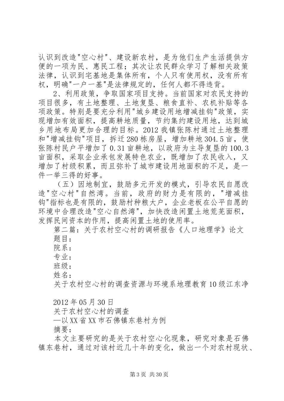 关于空心村的调研报告_第3页