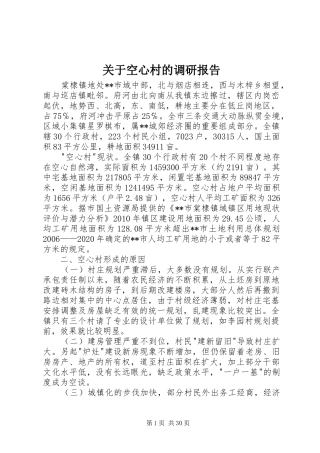 关于空心村的调研报告