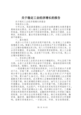 关于稳定工业经济增长的报告