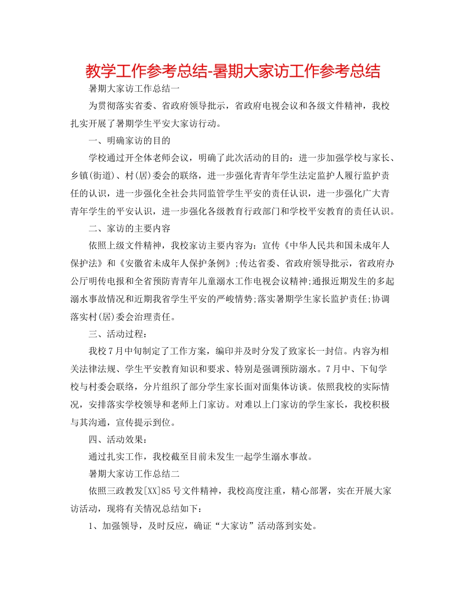 教学工作参考总结暑期大家访工作参考总结_第1页