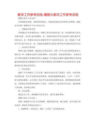 教学工作参考总结暑期大家访工作参考总结