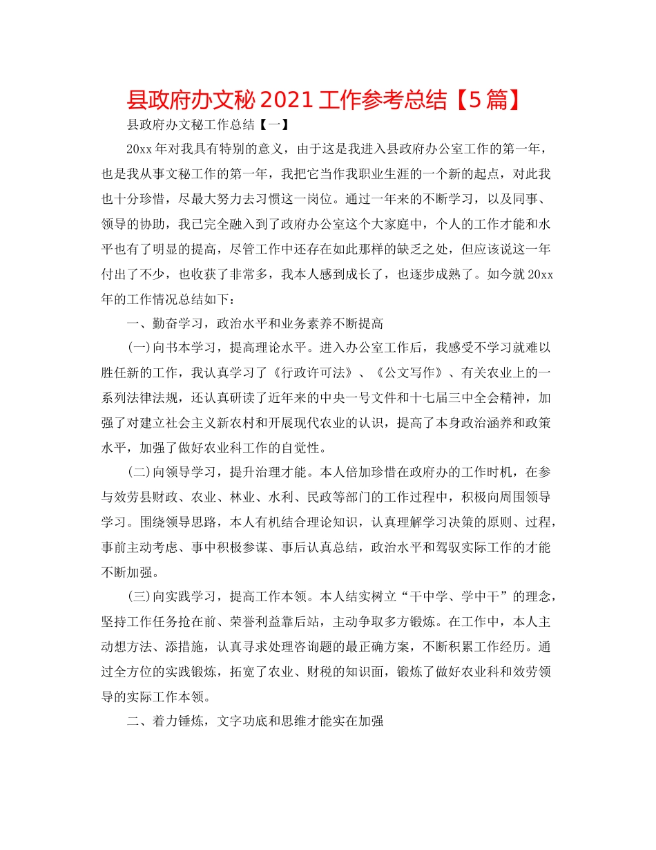 县政府办文秘工作参考总结【5篇】_第1页