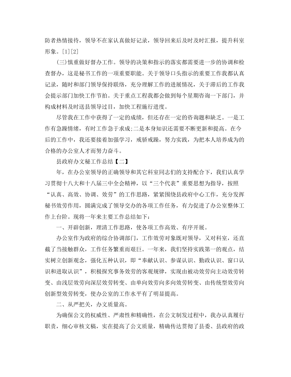 县政府办文秘工作参考总结【5篇】_第3页
