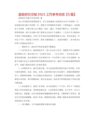 县政府办文秘工作参考总结【5篇】