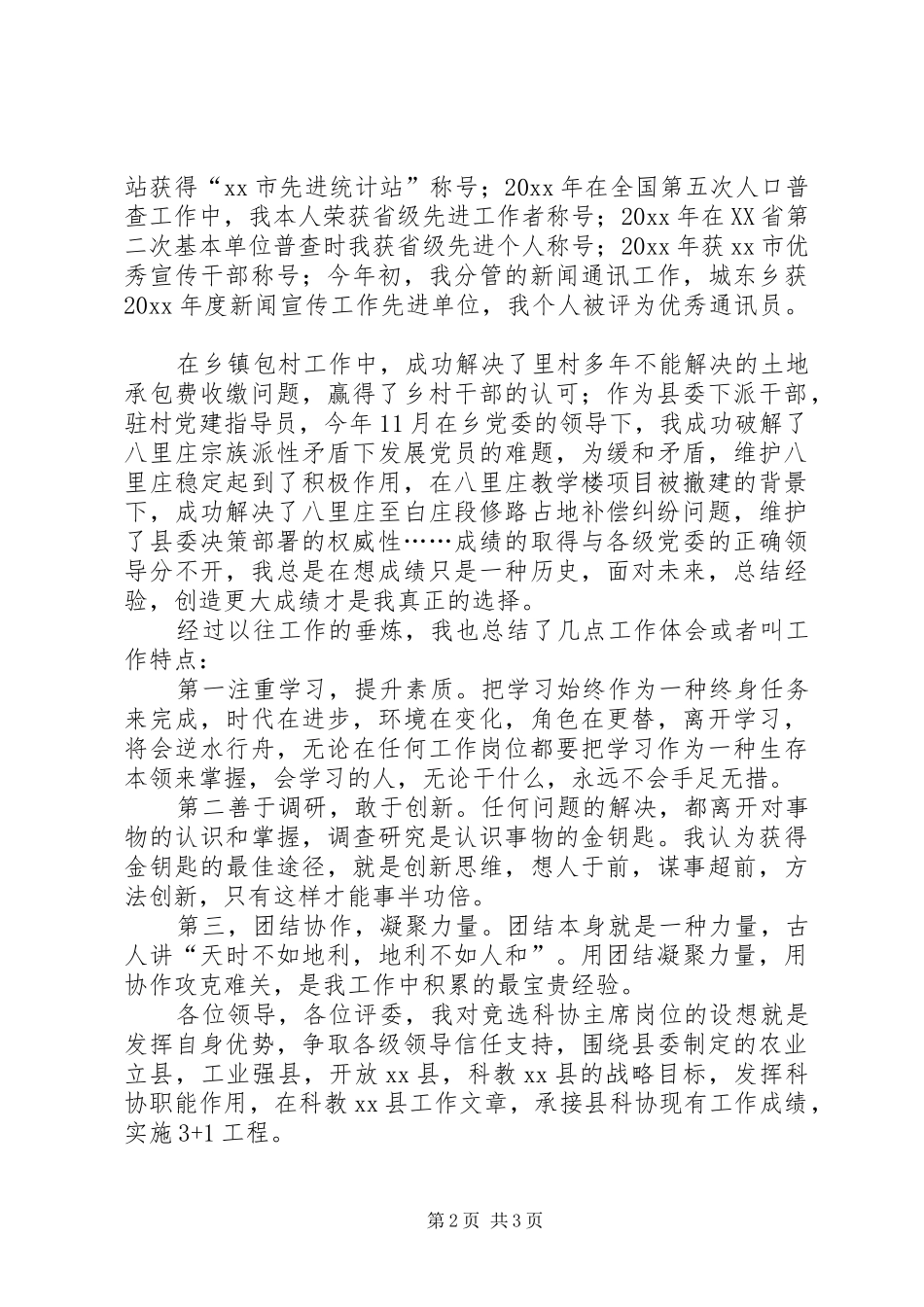关于竞职科协主席岗位的报告范文_第2页