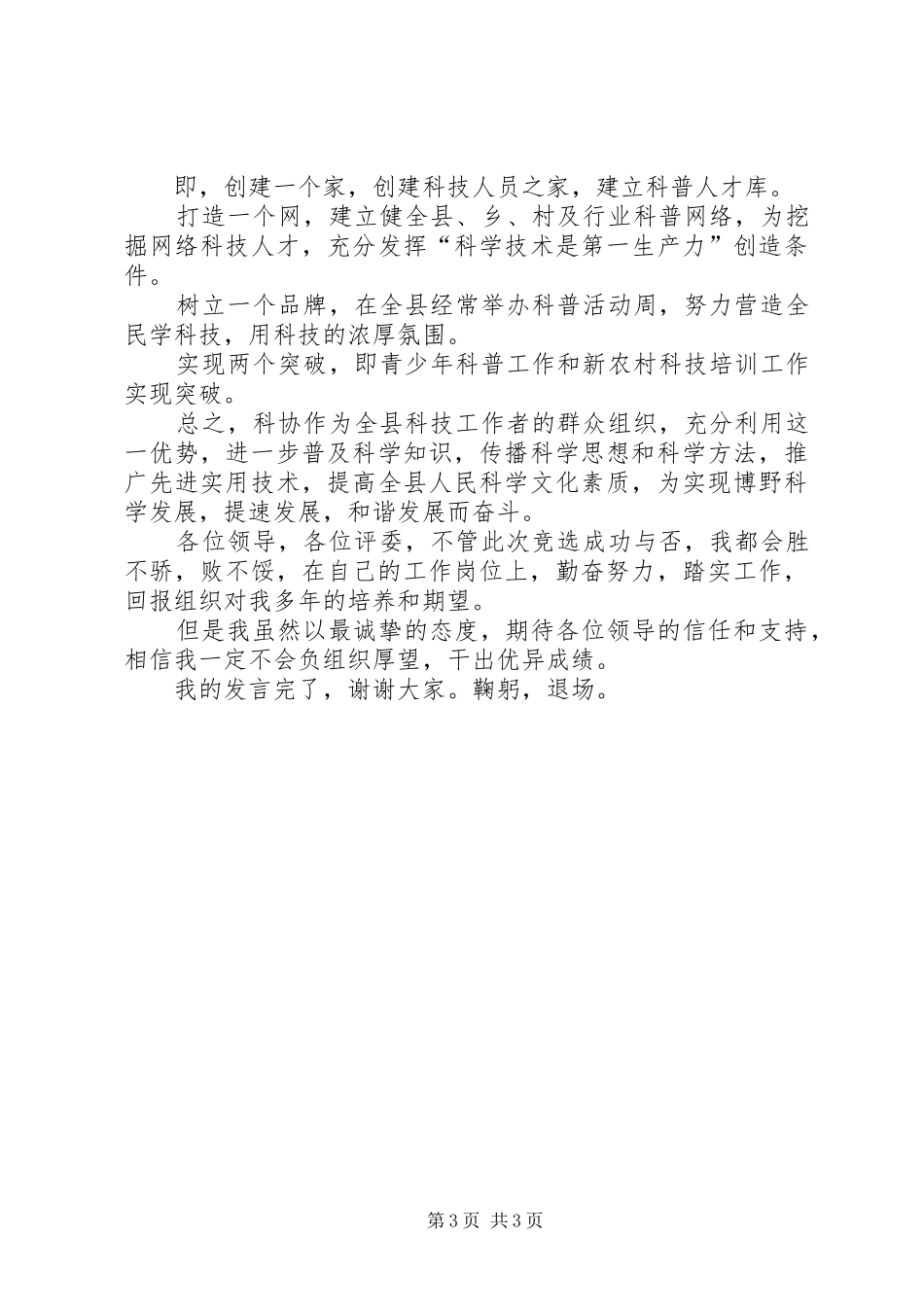关于竞职科协主席岗位的报告范文_第3页